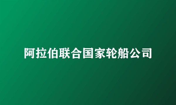 阿拉伯联合国家轮船公司