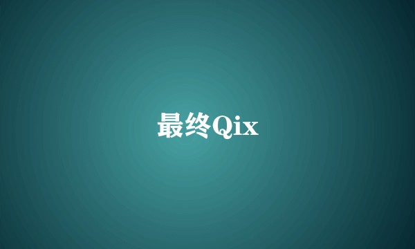 最终Qix