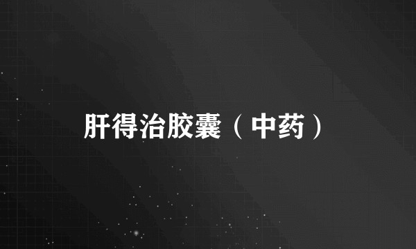 肝得治胶囊（中药）