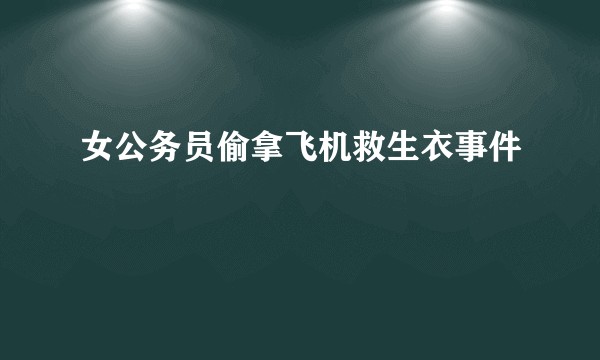 女公务员偷拿飞机救生衣事件