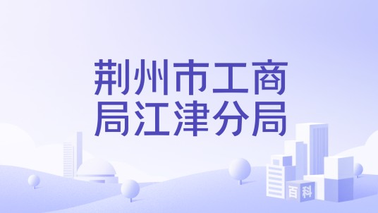 荆州市工商局江津分局