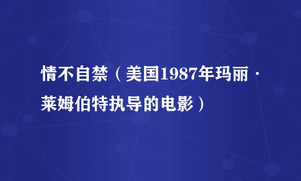 情不自禁（美国1987年玛丽·莱姆伯特执导的电影）