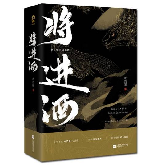 将进酒(2020年江苏凤凰文艺出版社出版的图书)