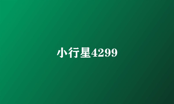 小行星4299