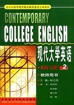 现代大学英语2（精读教师用书第2版）