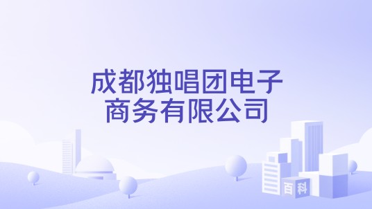 成都独唱团电子商务有限公司