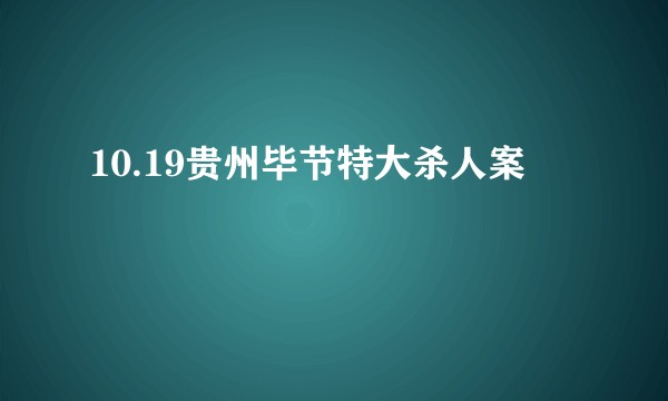 10.19贵州毕节特大杀人案