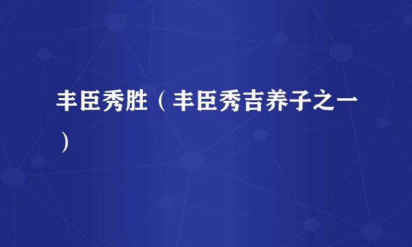 丰臣秀胜（丰臣秀吉养子之一）