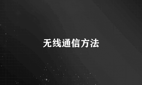 无线通信方法