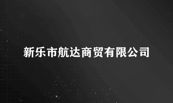 新乐市航达商贸有限公司