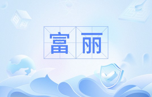 富丽（汉语词汇）