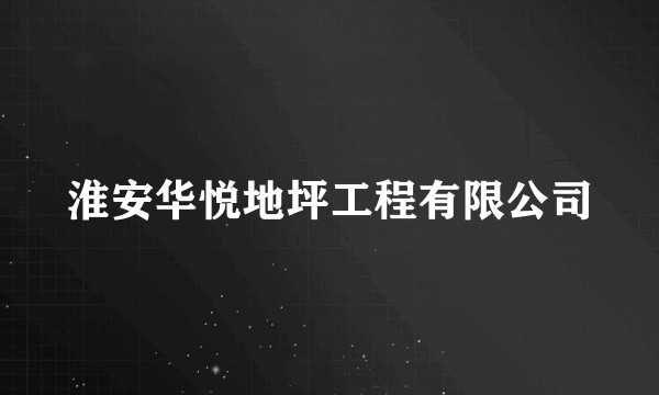 淮安华悦地坪工程有限公司
