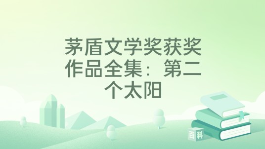 茅盾文学奖获奖作品全集：第二个太阳