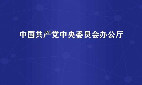 中国共产党中央委员会办公厅