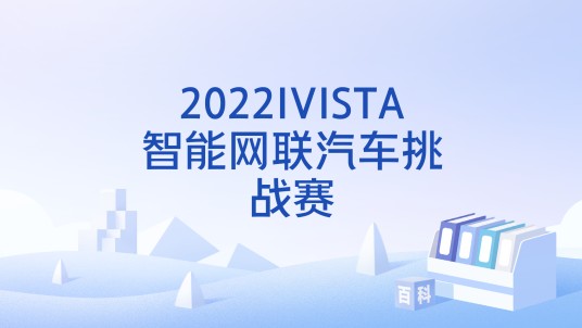2022IVISTA智能网联汽车挑战赛