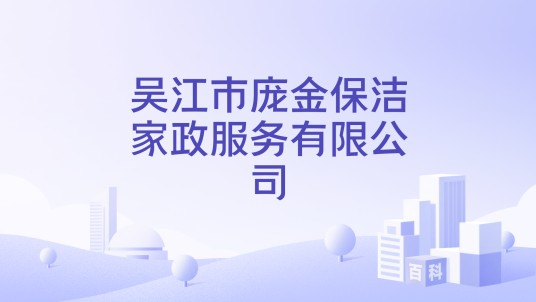 吴江市庞金保洁家政服务有限公司