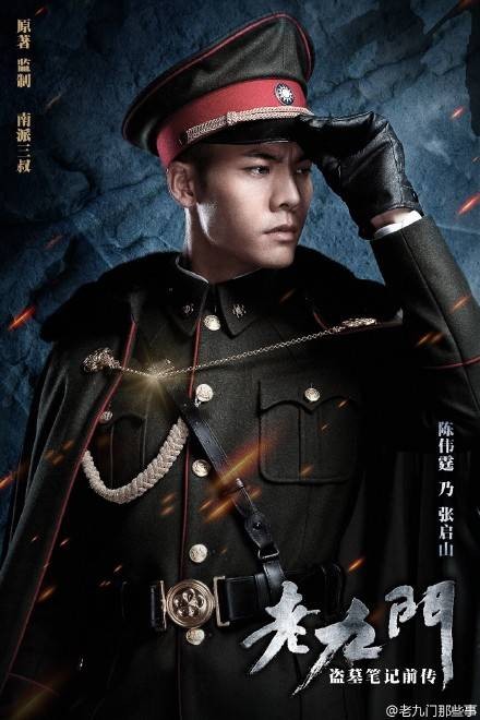 张启山（电视剧《老九门》中的男主角）