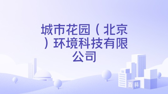 城市花园(北京)环境科技有限公司