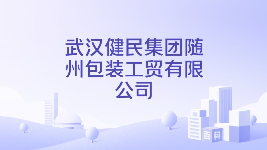 武汉健民集团随州包装工贸有限公司