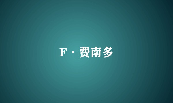 F·费南多