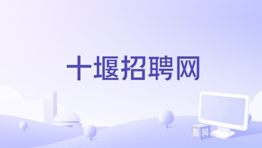 十堰招聘网