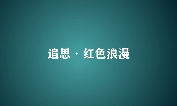 追思·红色浪漫