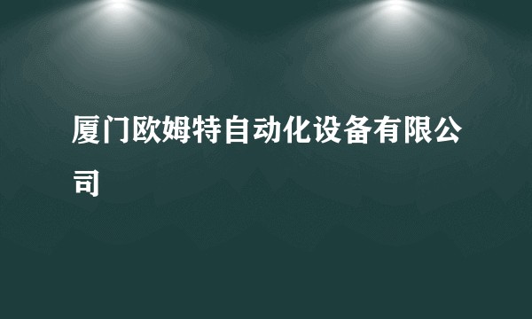 厦门欧姆特自动化设备有限公司