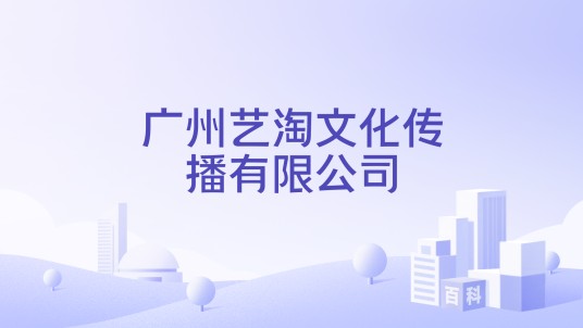 广州艺淘文化传播有限公司