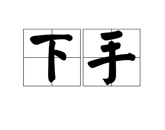 下手