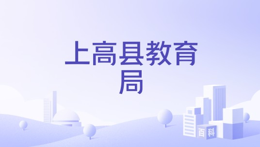 上高县教育局