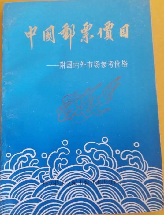 中国邮票价目