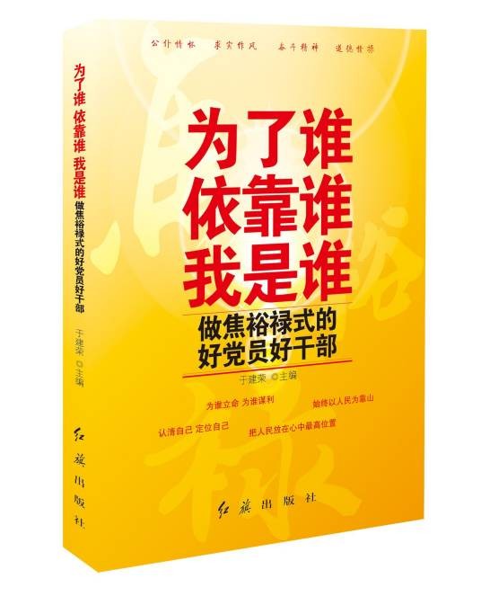 为了谁依靠谁我是谁：做焦裕禄式的好党员好干部