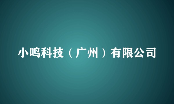 小鸣科技（广州）有限公司