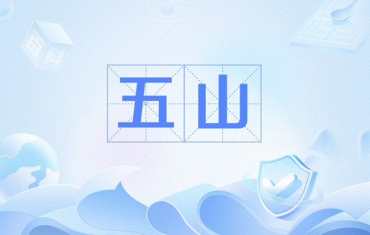 五山（广州市天河区境内地名）