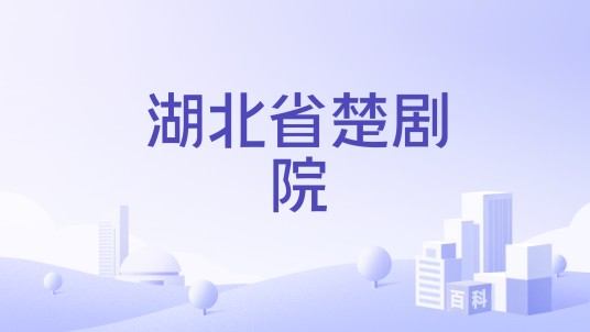 湖北省楚剧院