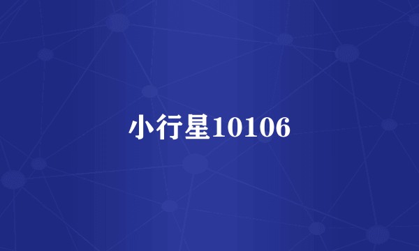 小行星10106