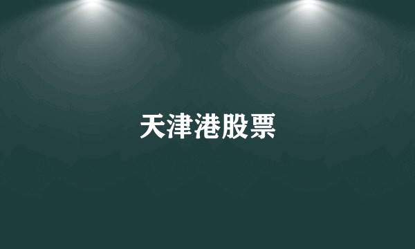 天津港股票