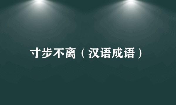 寸步不离（汉语成语）