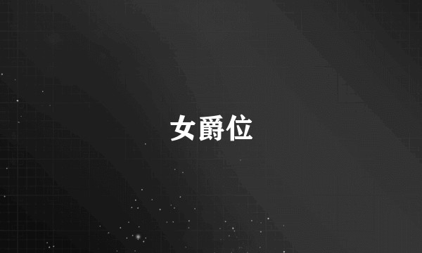女爵位