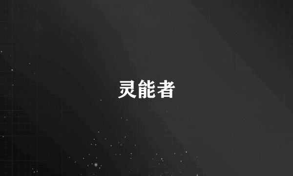 灵能者