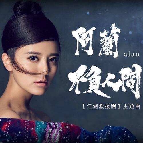 不负人间（阿兰演唱的歌曲）