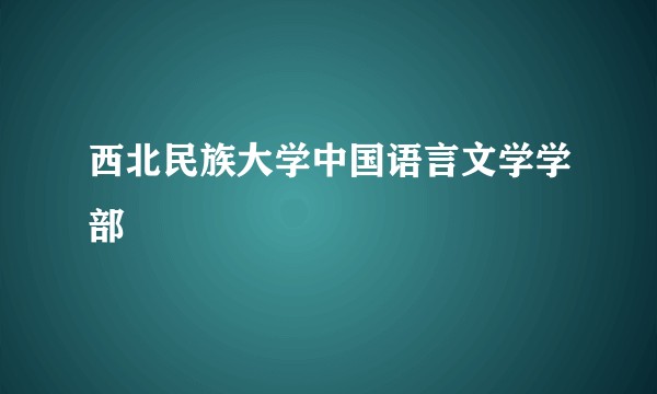 西北民族大学中国语言文学学部
