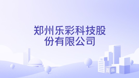 郑州乐彩科技股份有限公司