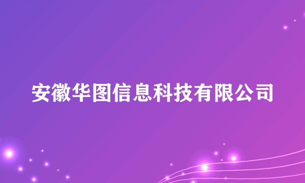 安徽华图信息科技有限公司
