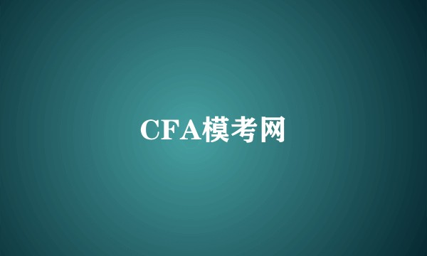 CFA模考网