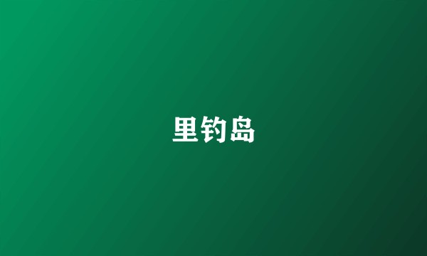里钓岛