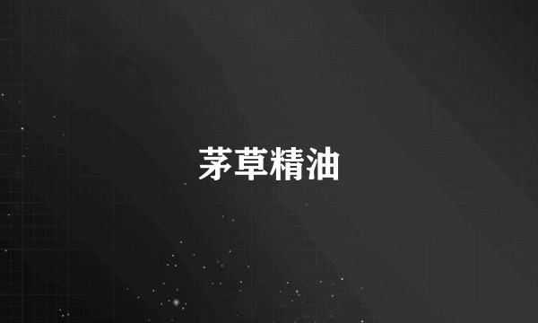 茅草精油