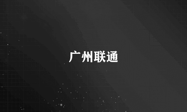 广州联通
