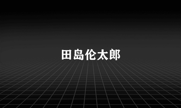 田岛伦太郎