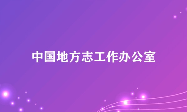 中国地方志工作办公室